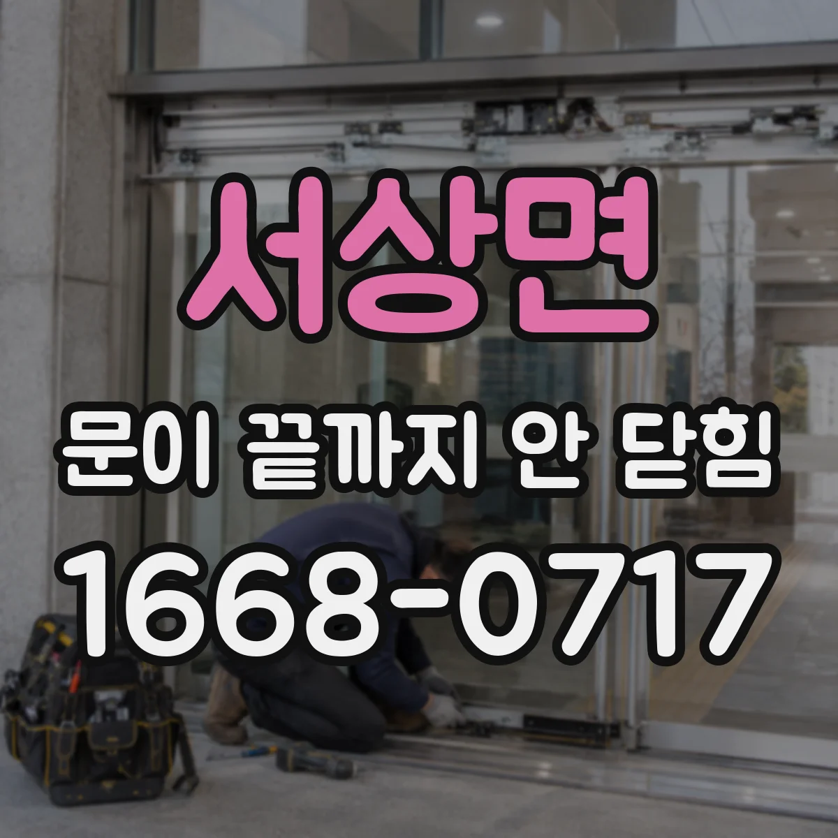 서상면 문이 끝까지 안 닫힘