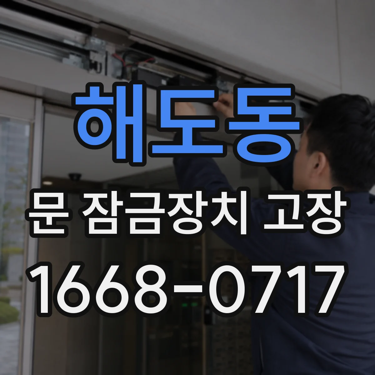 해도동 문 잠금장치 고장
