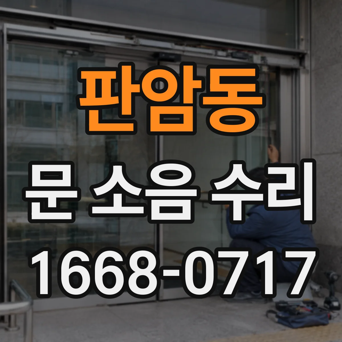 판암동 문 소음 수리