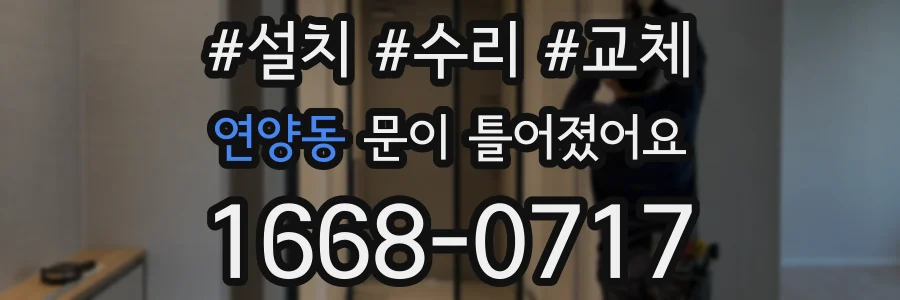 연양동 문이 틀어졌어요