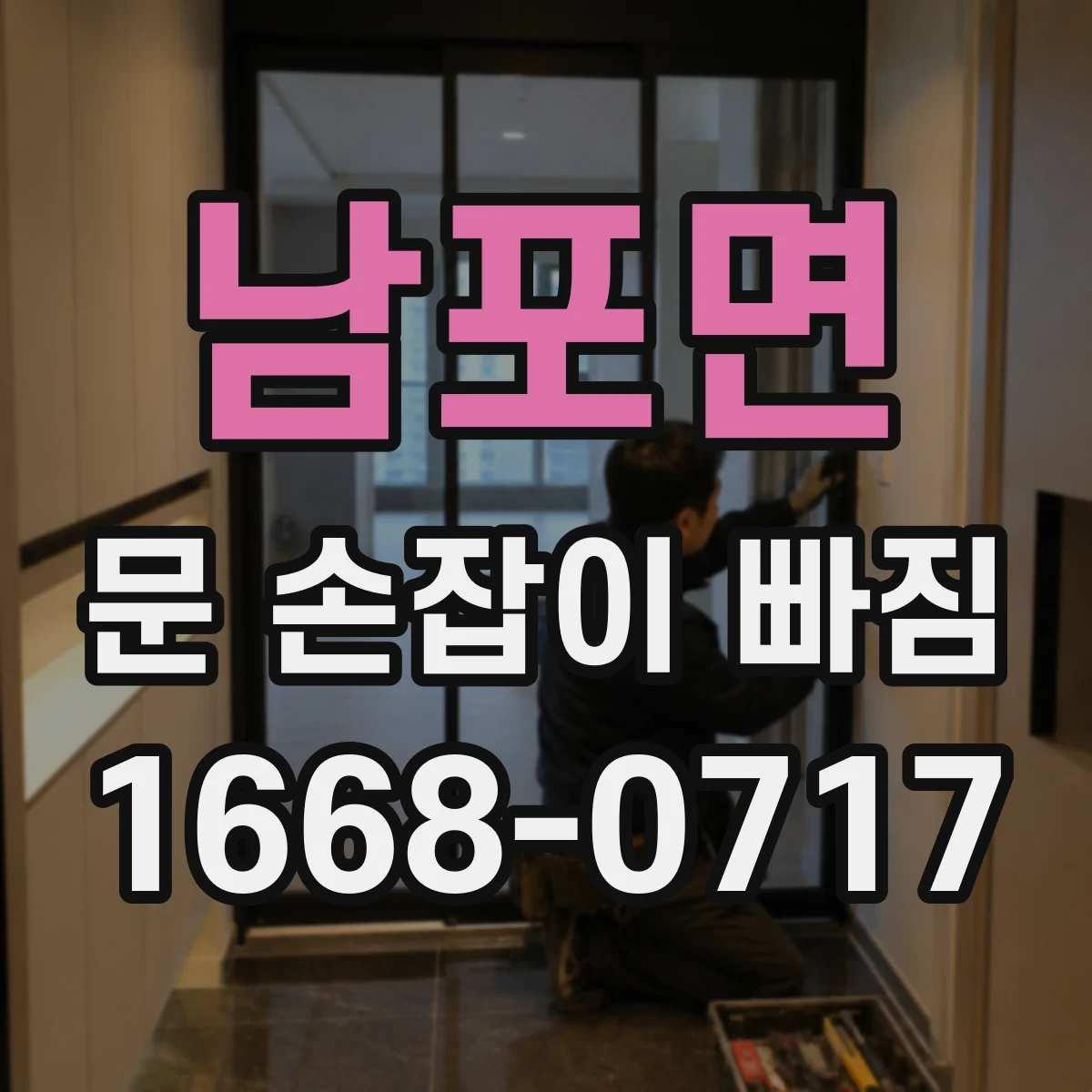 남포면 문 손잡이 빠짐