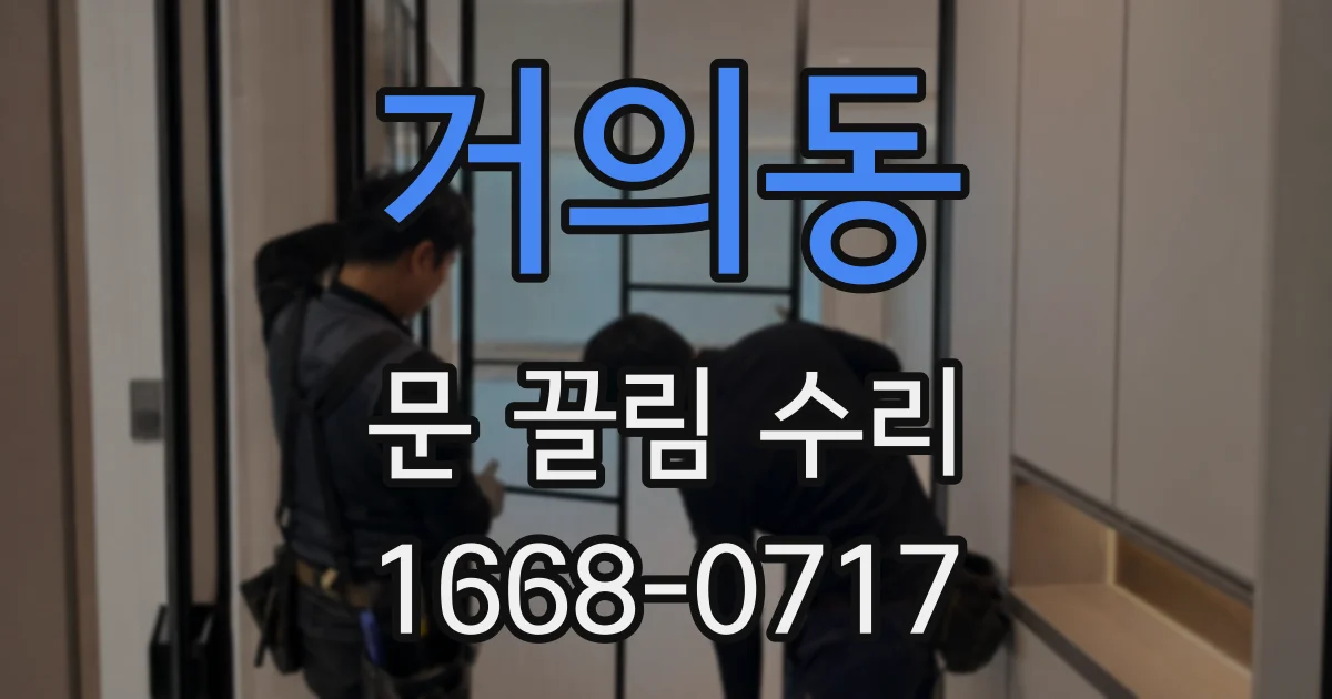 거의동 문 끌림 수리