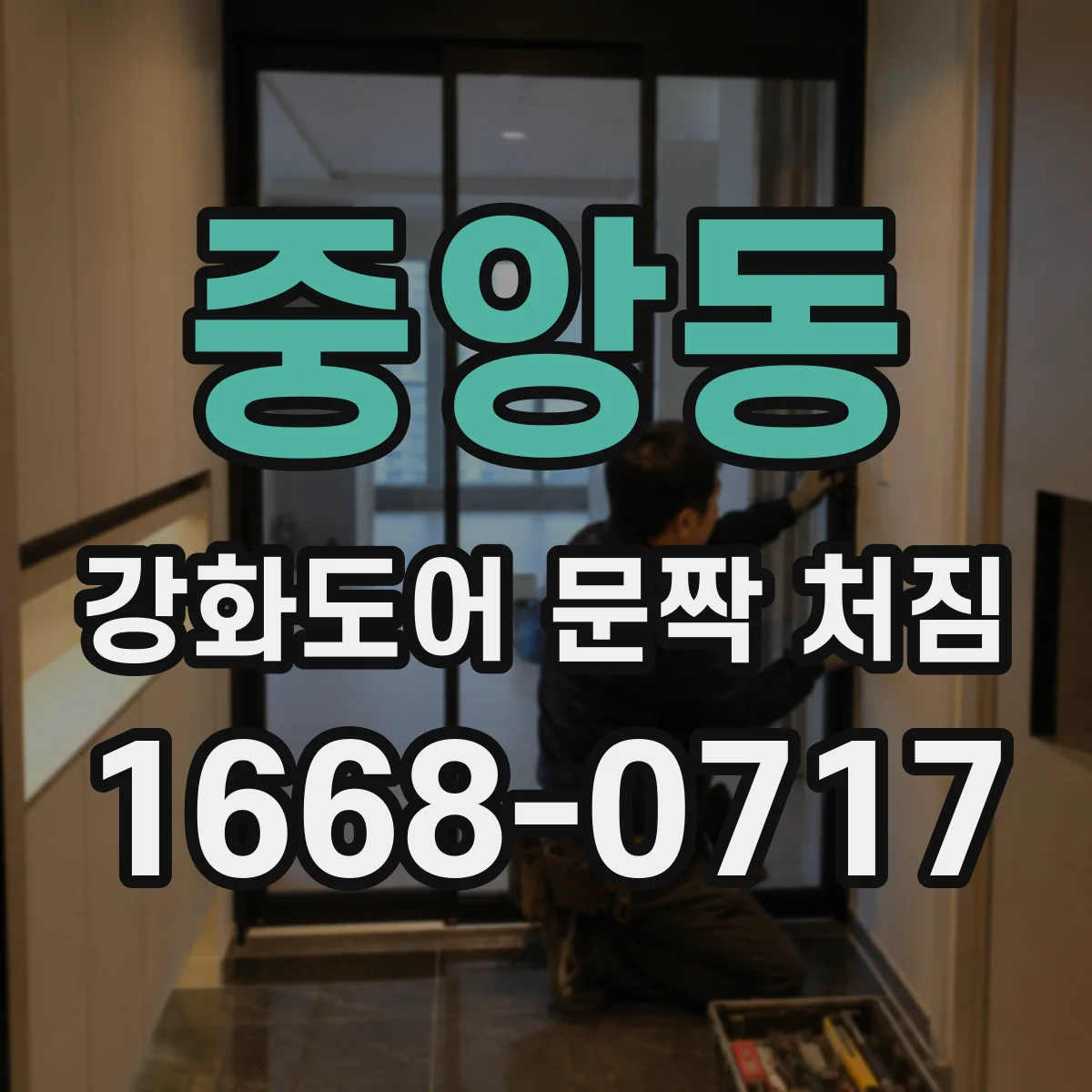 중앙동 강화도어 문짝 처짐