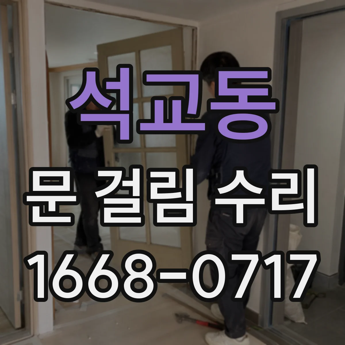 석교동 문 걸림 수리