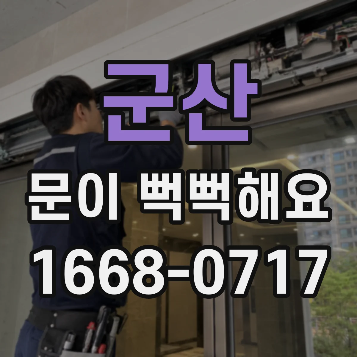 군산 문이 뻑뻑해요 구동 레일·벨트 상태 확인하면 해결 실마리가 보여요