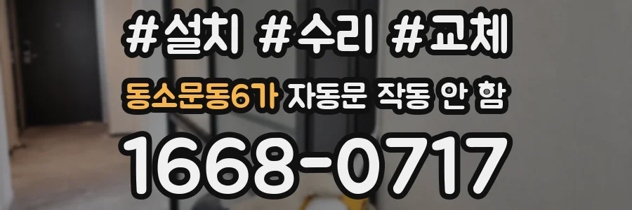 동소문동6가 자동문 작동 안 함