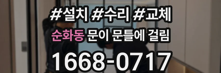 순화동 문이 문틀에 걸림