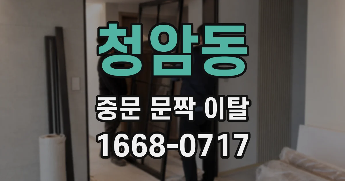 청암동 중문 문짝 이탈