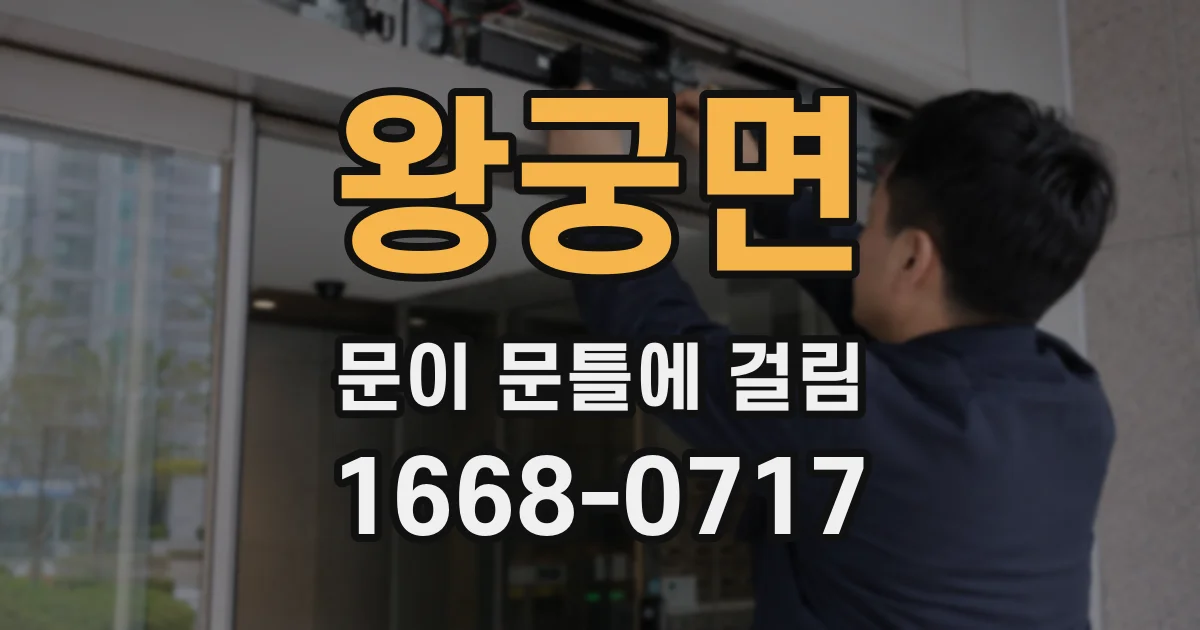 왕궁면 문이 문틀에 걸림