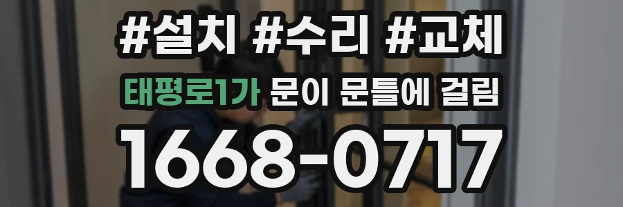 태평로1가 문이 문틀에 걸림