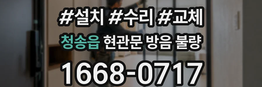 청송읍 현관문 방음 불량