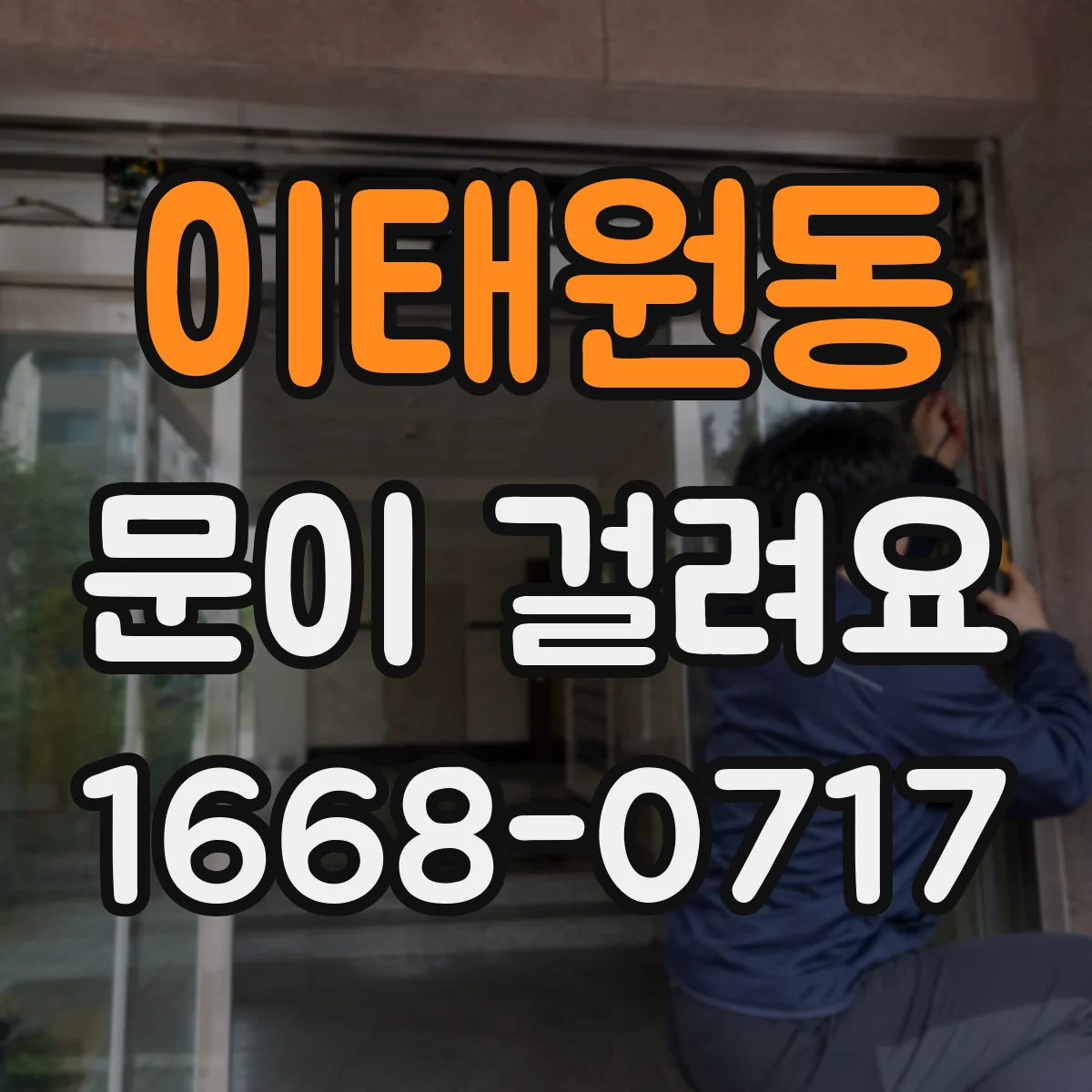 이태원동 문이 걸려요