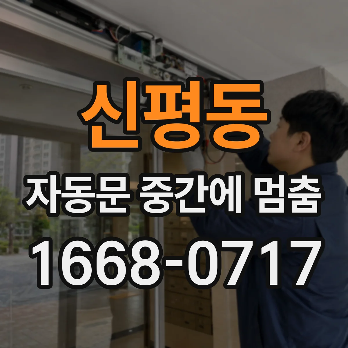 신평동 자동문 중간에 멈춤