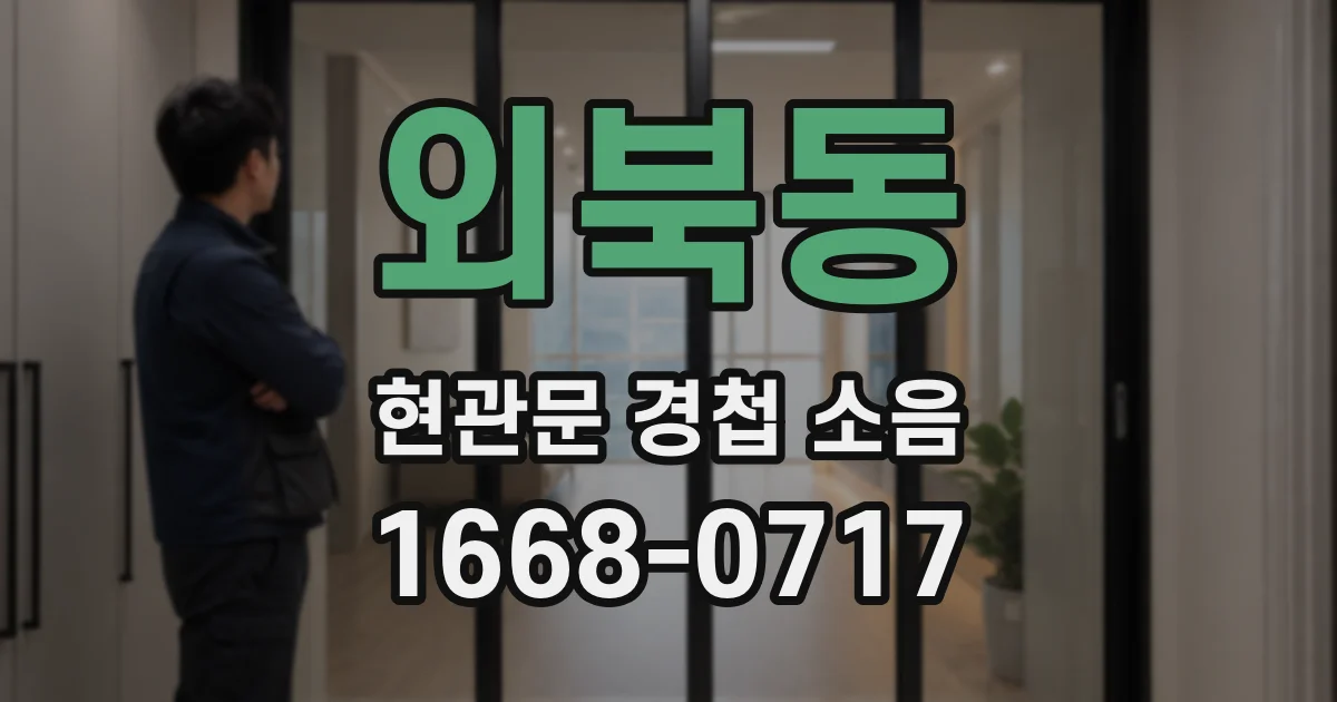 외북동 현관문 경첩 소음