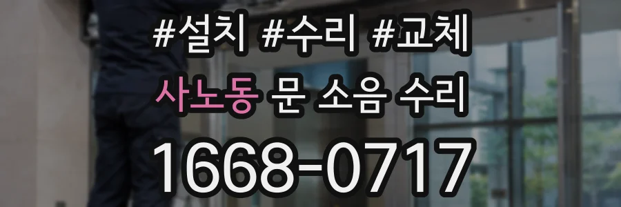 사노동 문 소음 수리