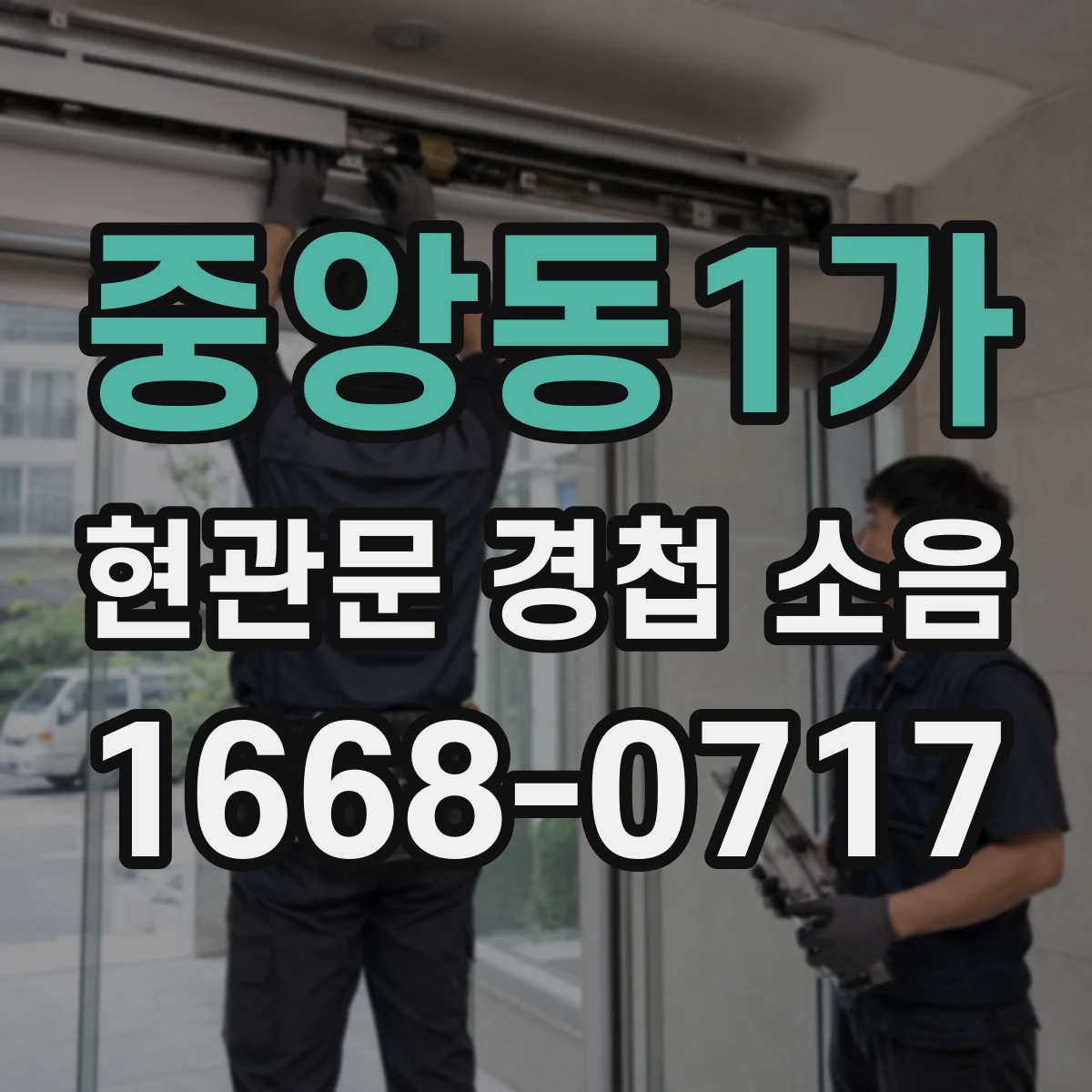 중앙동1가 현관문 경첩 소음