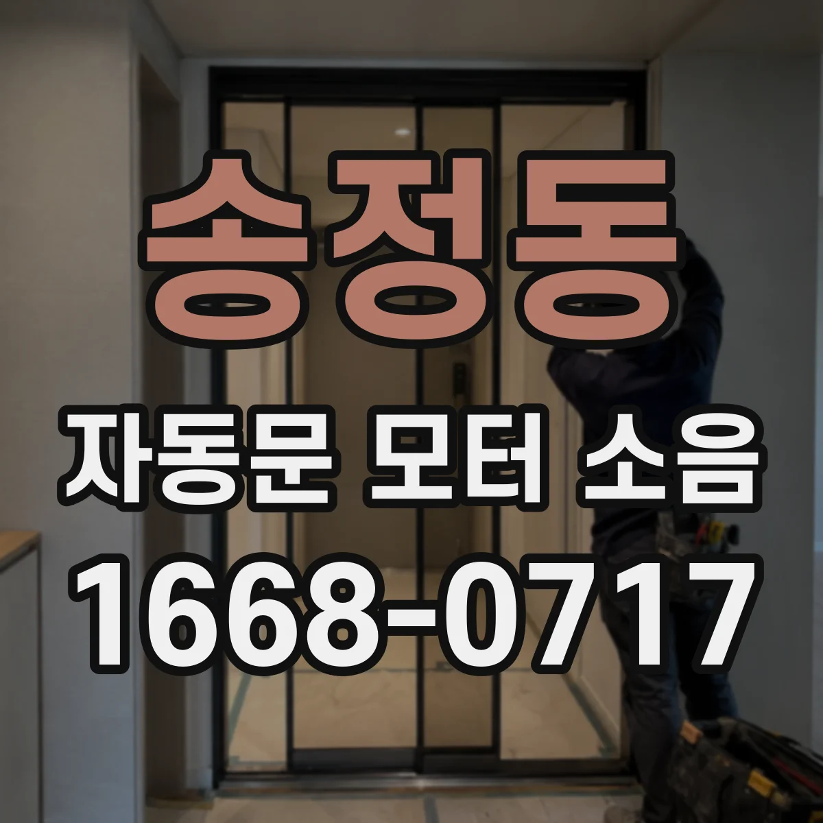 송정동 자동문 모터 소음