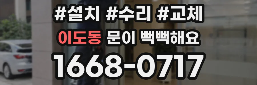 이도동 문이 뻑뻑해요