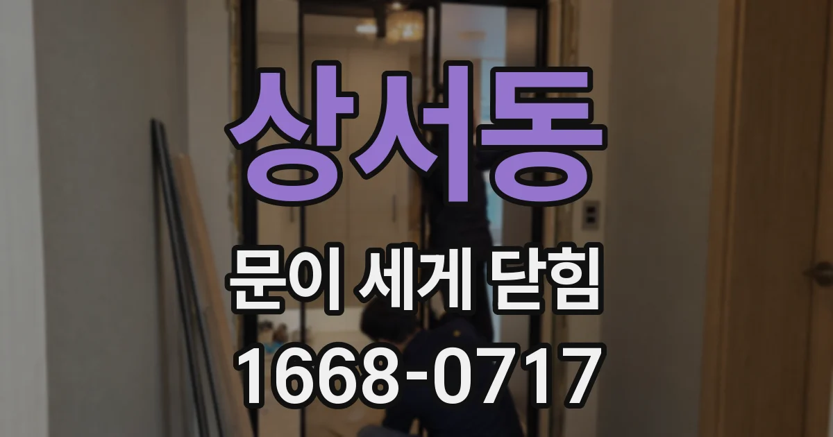 상서동 문이 세게 닫힘