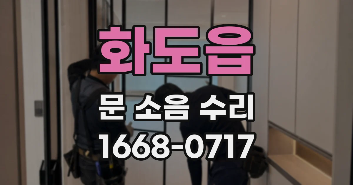 화도읍 문 소음 수리