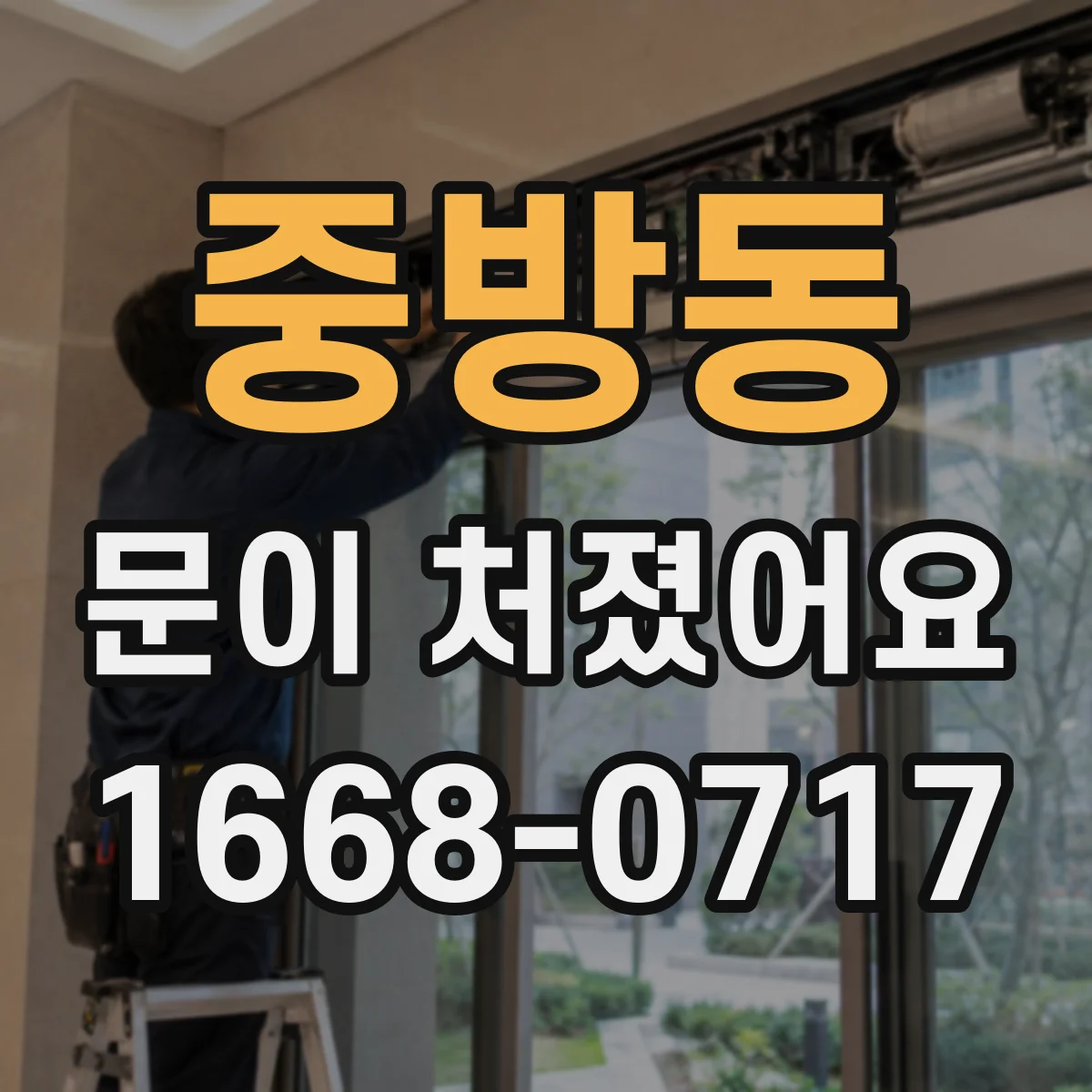 중방동 문이 처졌어요