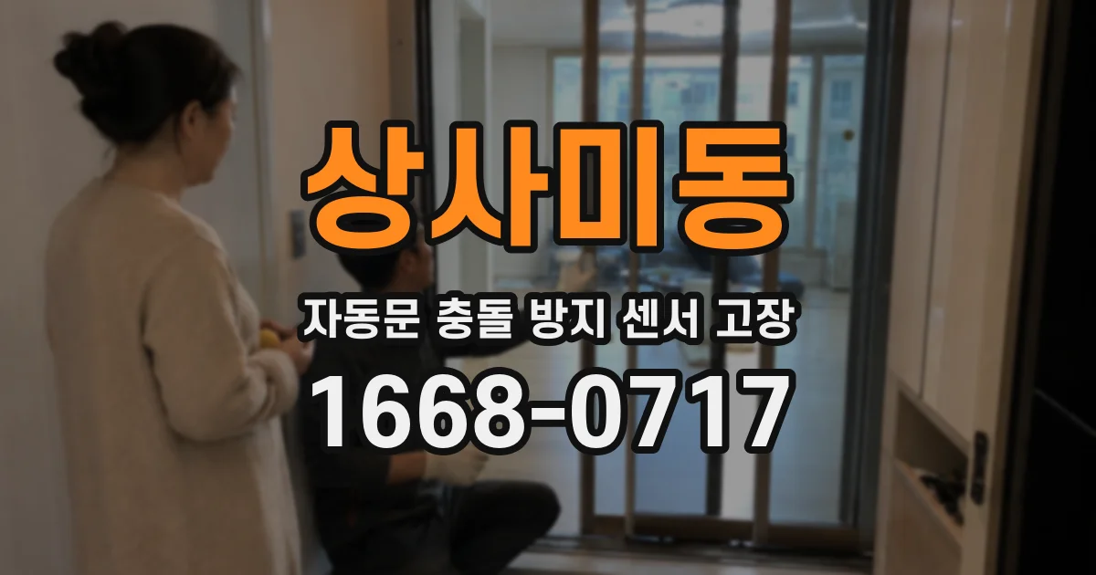 상사미동 자동문 충돌 방지 센서 고장