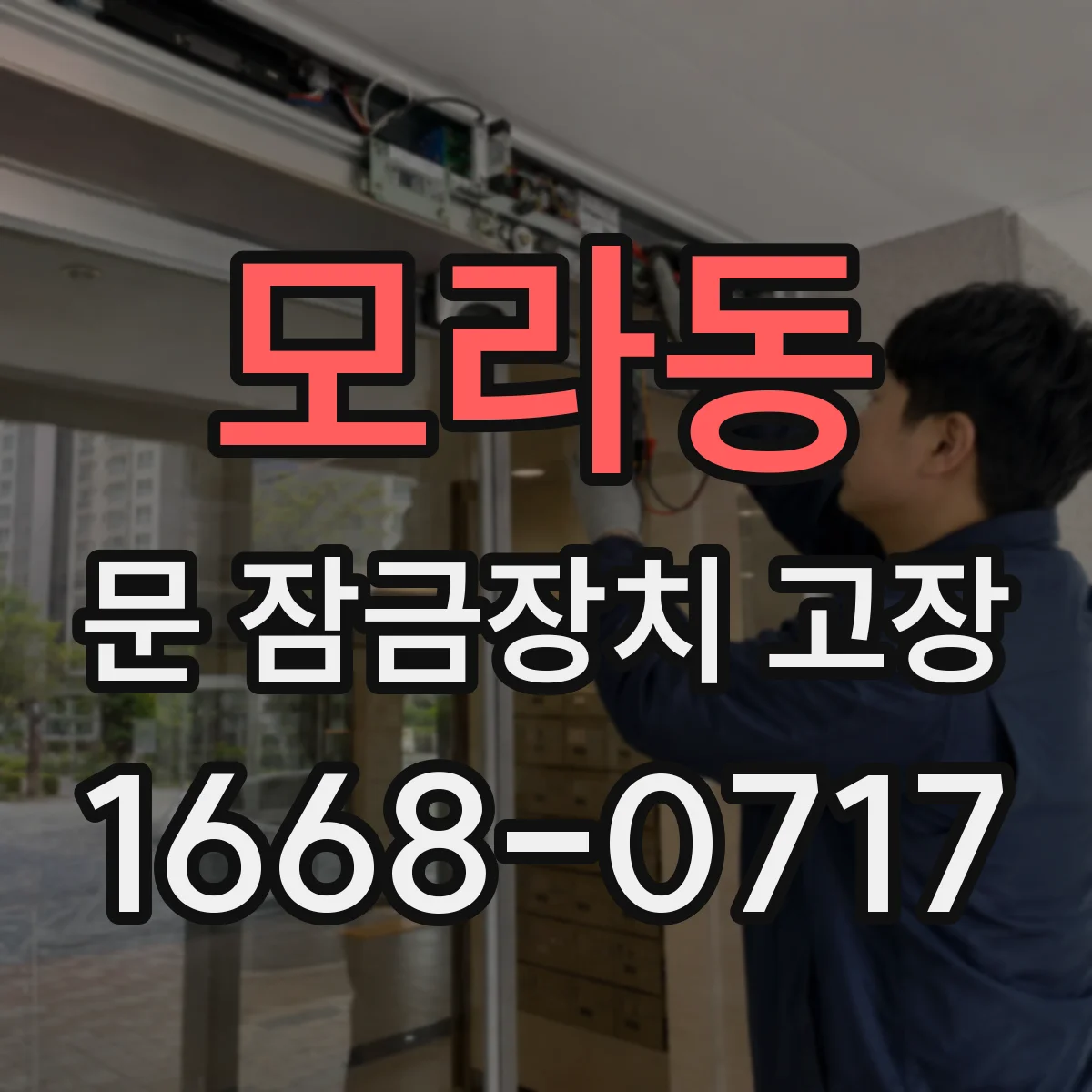 모라동 문 잠금장치 고장 문 잠금 센서 불량 확인법 점검 순서