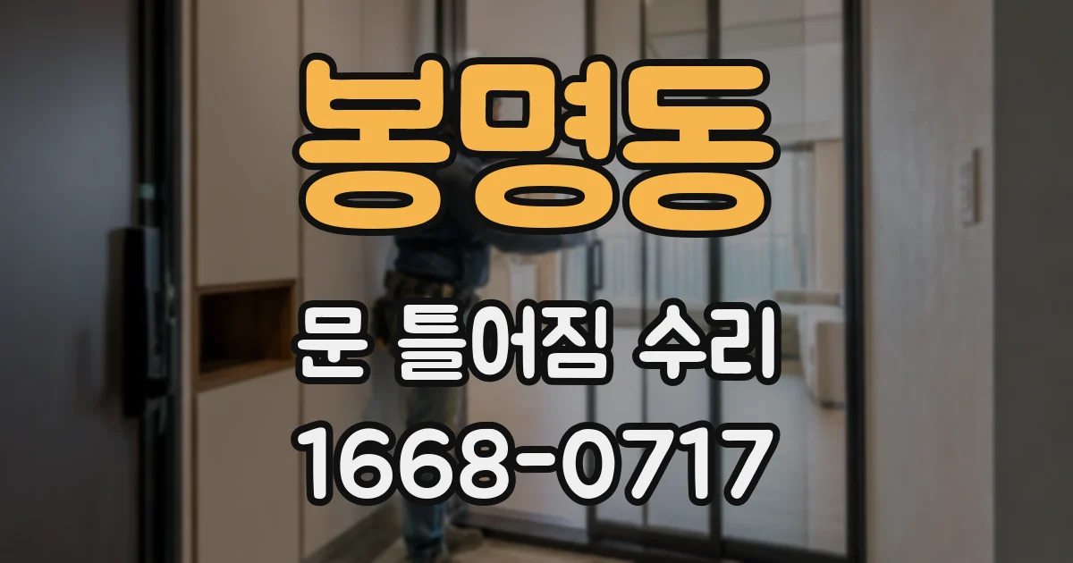 봉명동 문 틀어짐 수리