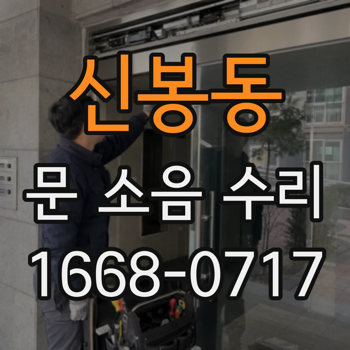 신봉동 문 소음 수리