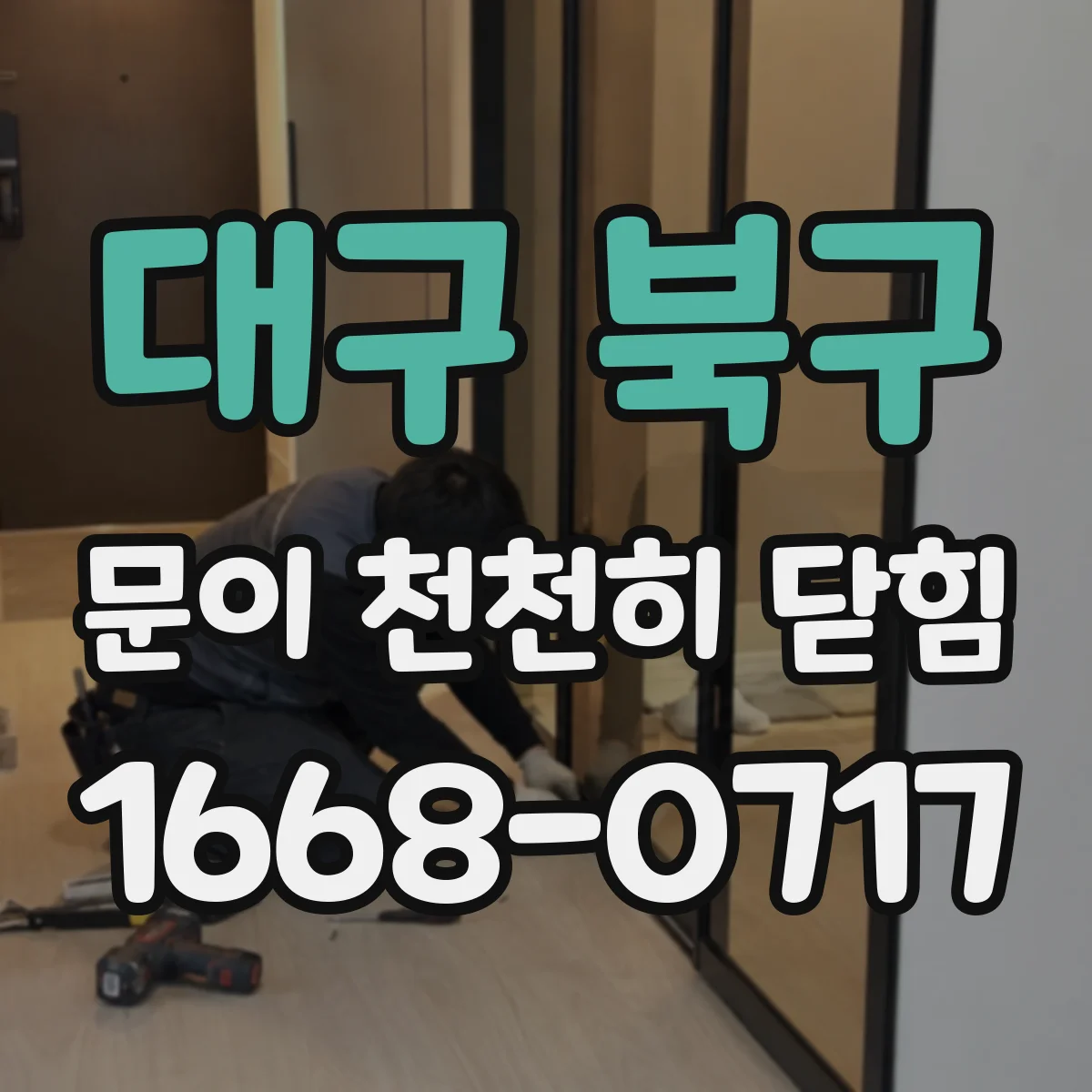 대구 북구 문이 천천히 닫힘