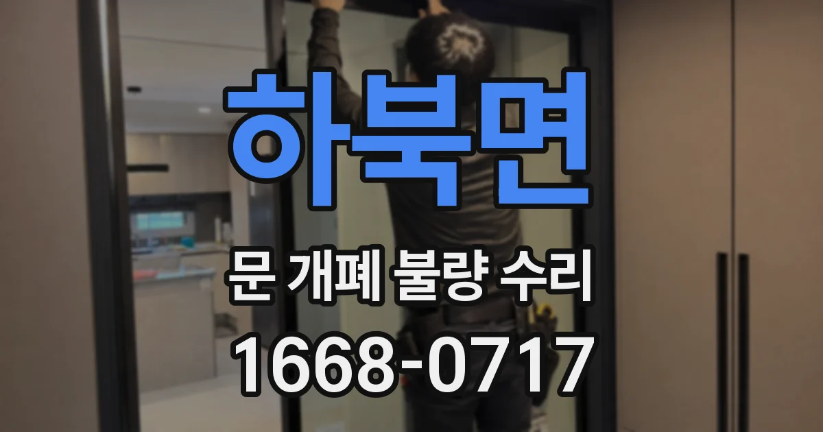 하북면 문 개폐 불량 수리