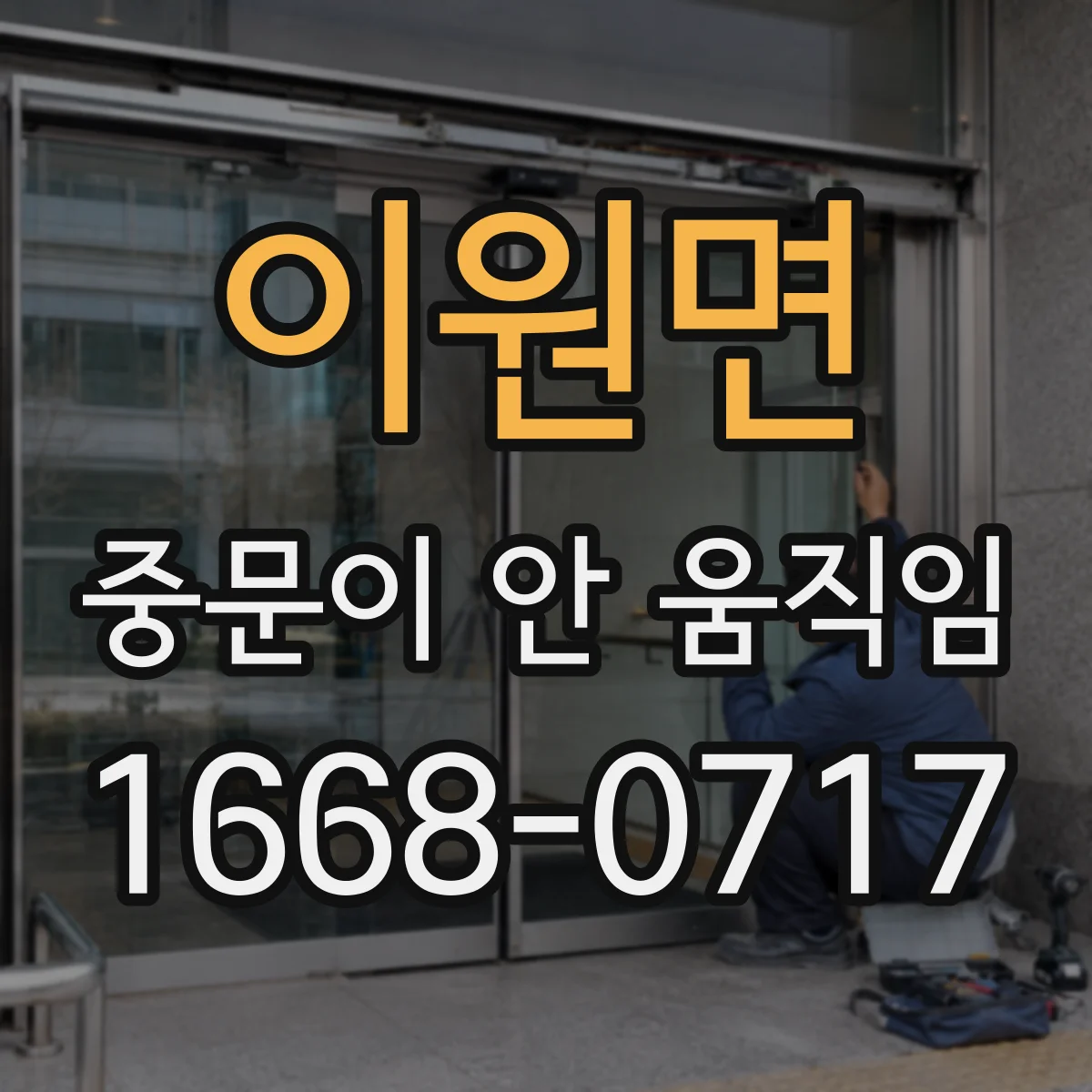 이원면 중문이 안 움직임