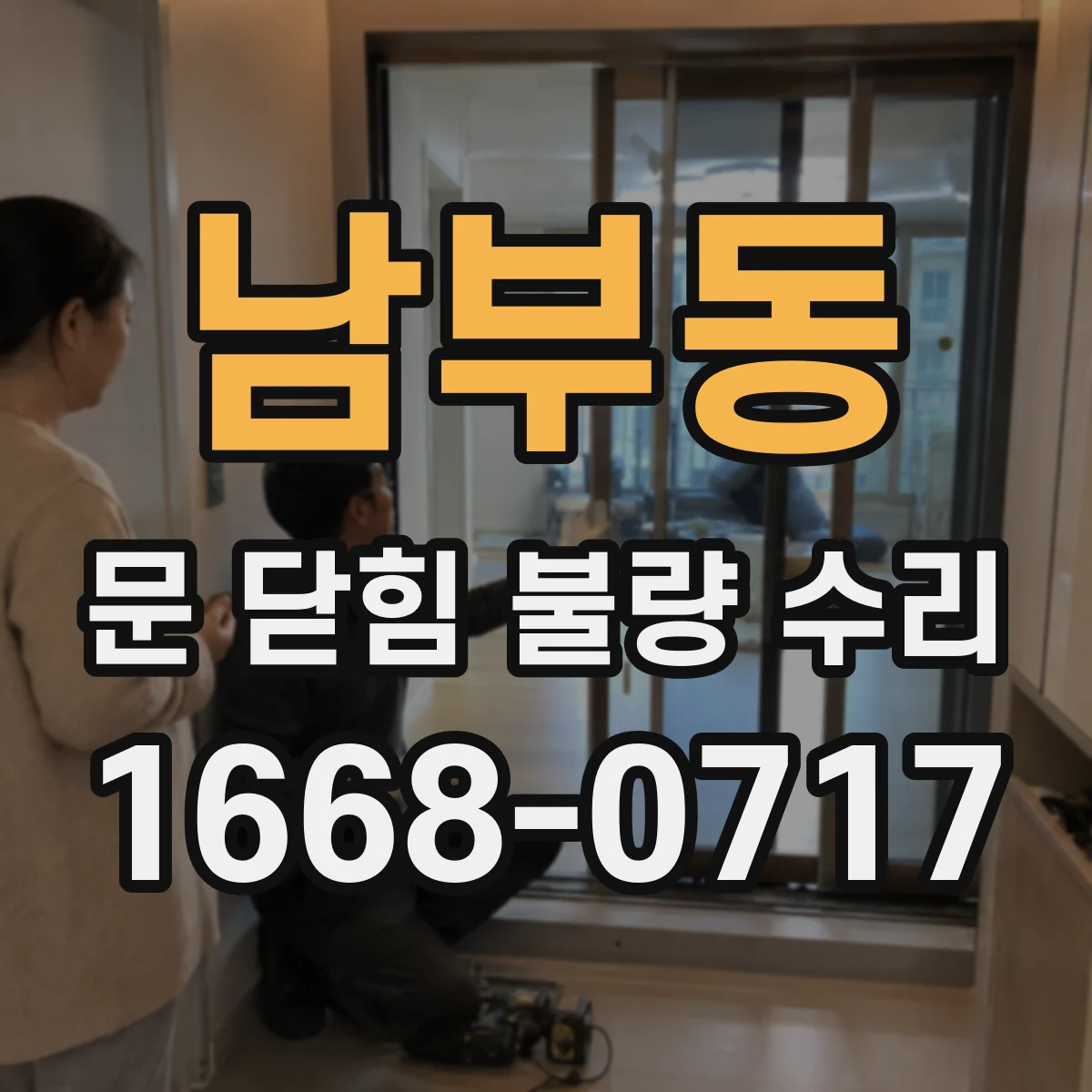 남부동 문 닫힘 불량 수리
