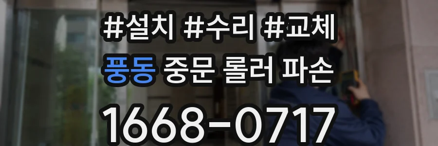 풍동 중문 롤러 파손