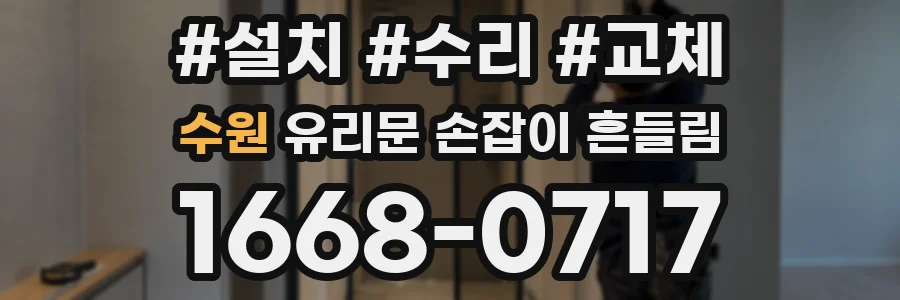 수원 유리문 손잡이 흔들림