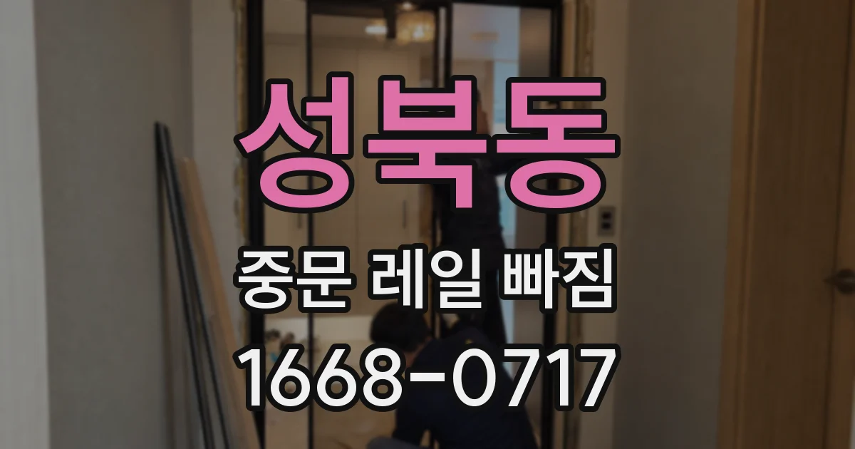 성북동 중문 레일 빠짐