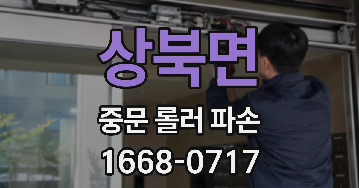 상북면 중문 롤러 파손