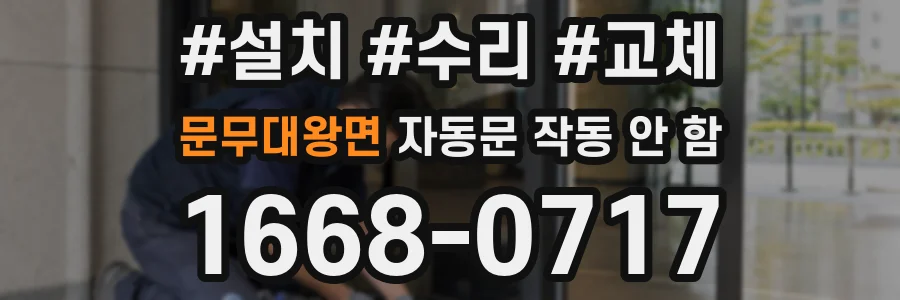 문무대왕면 자동문 작동 안 함