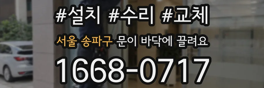 서울 송파구 문이 바닥에 끌려요