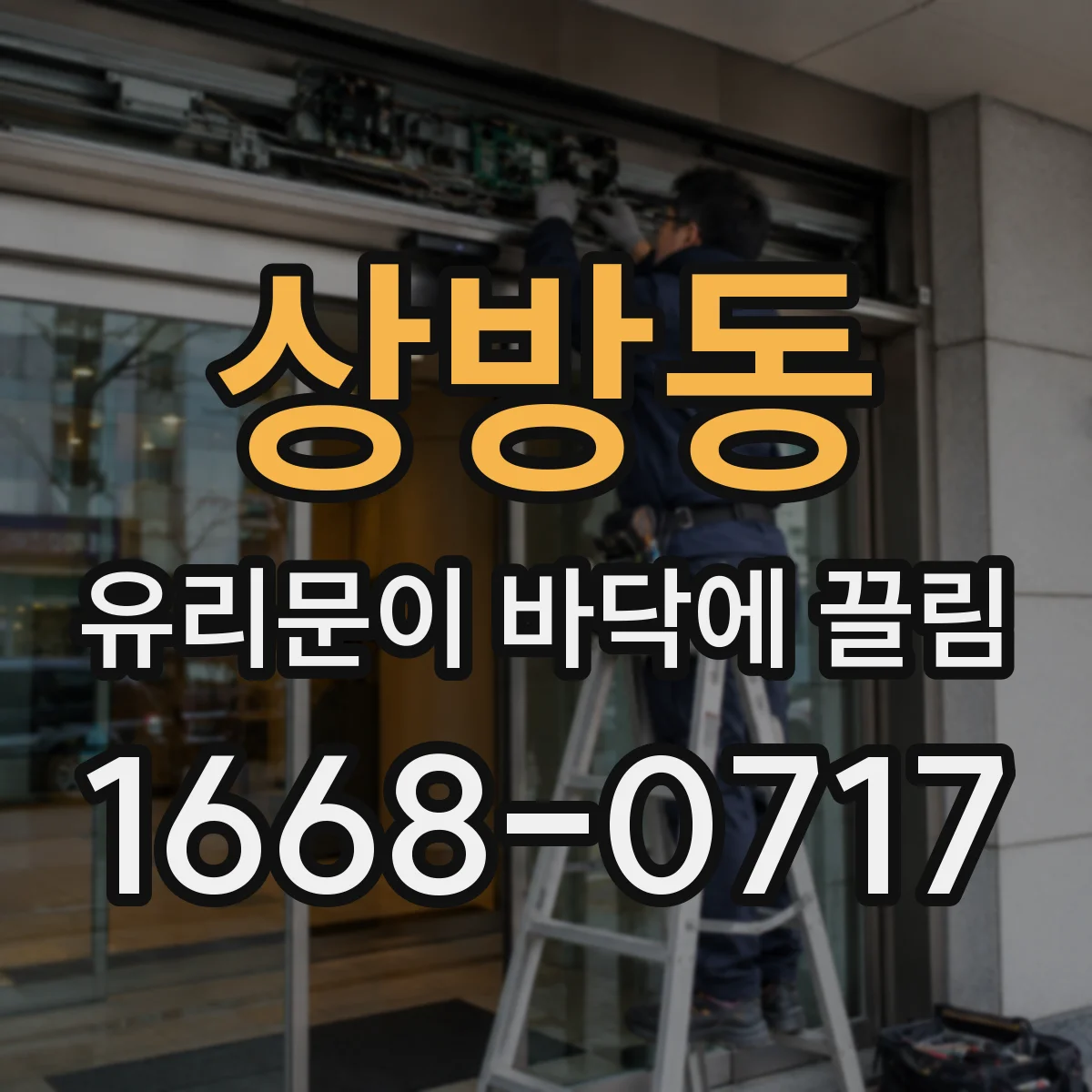 상방동 유리문이 바닥에 끌림