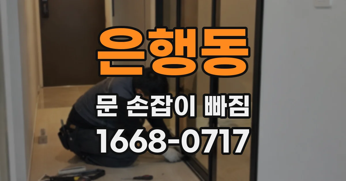 은행동 문 손잡이 빠짐