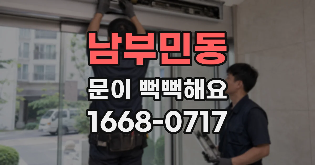 남부민동 문이 뻑뻑해요