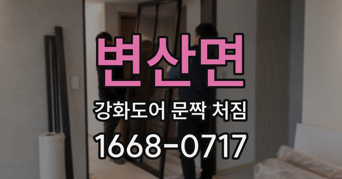 변산면 강화도어 문짝 처짐