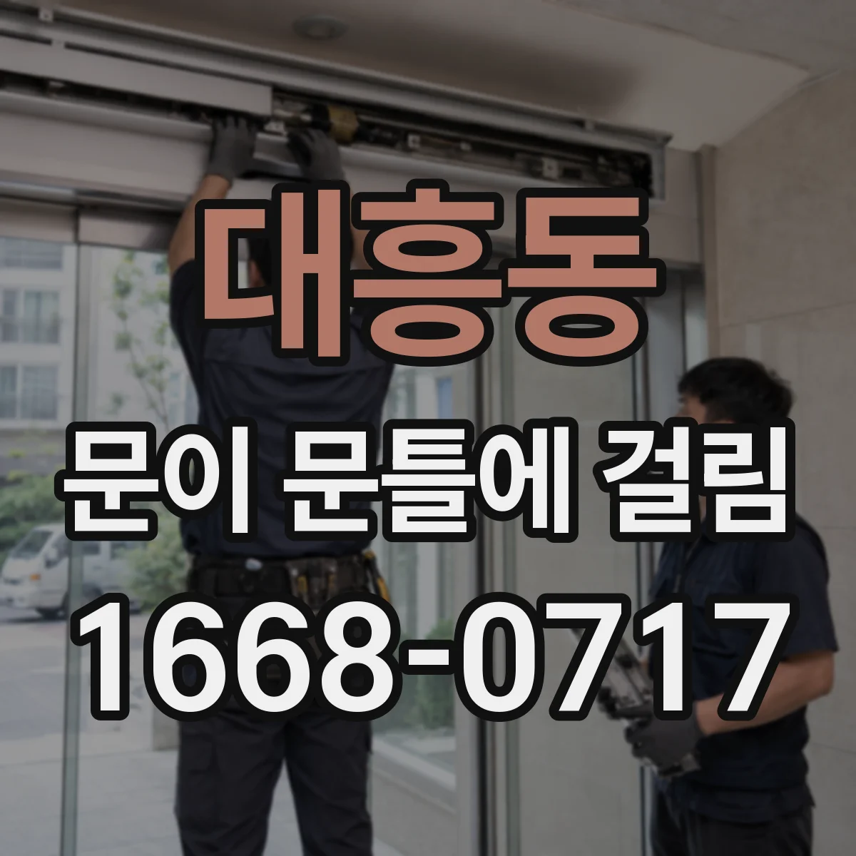 대흥동 문이 문틀에 걸림