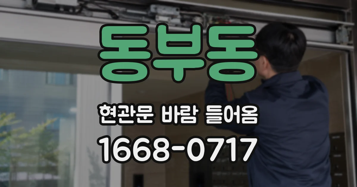 동부동 현관문 바람 들어옴