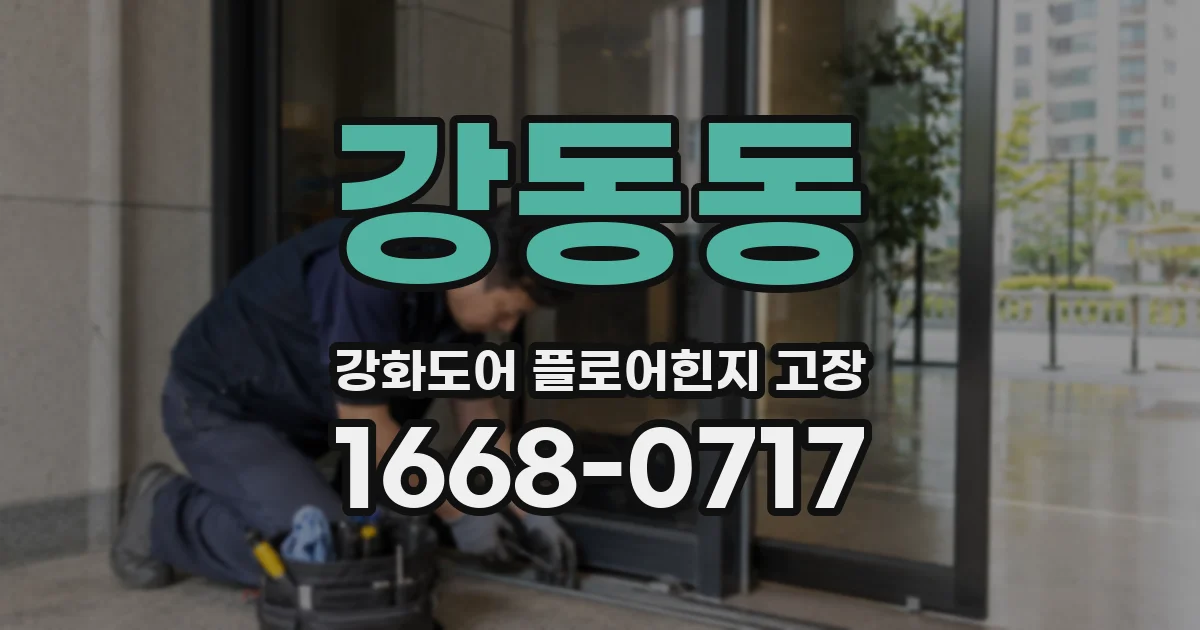 강동동 강화도어 플로어힌지 고장