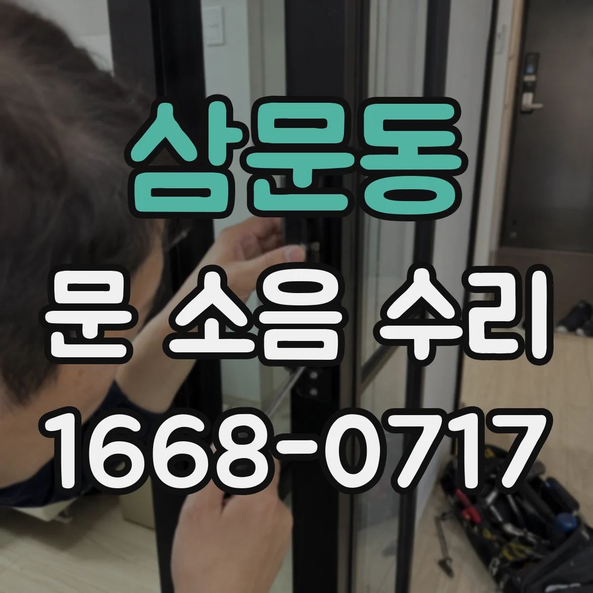 삼문동 문 소음 수리