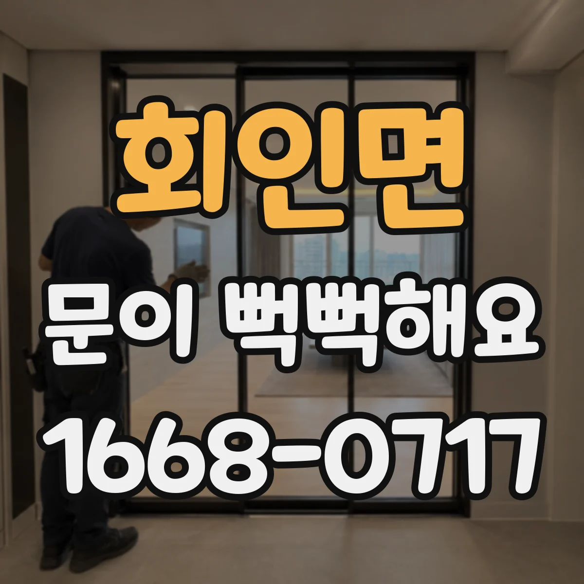 회인면 문이 뻑뻑해요