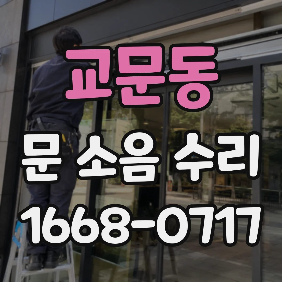 교문동 문 소음 수리