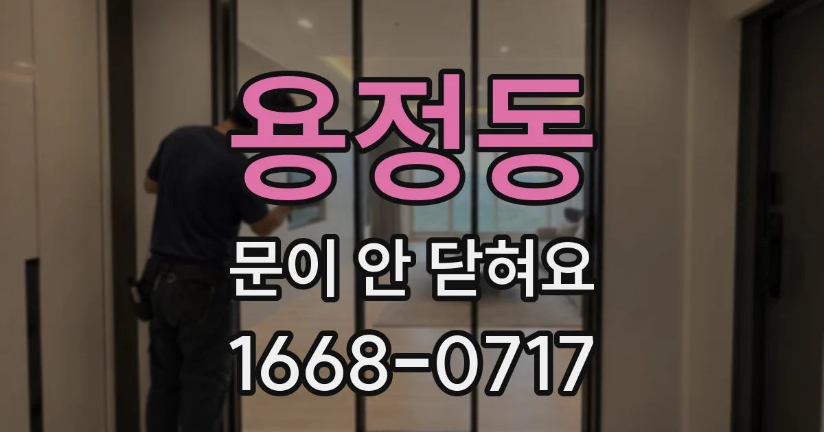 용정동 문이 안 닫혀요